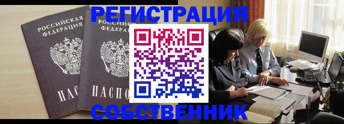 прописка от собственника в Поронайске
